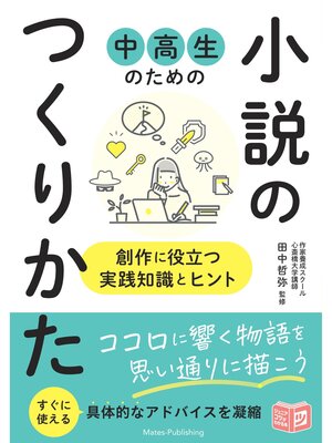 cover image of 中高生のための 小説のつくりかた 創作に役立つ実践知識とヒント